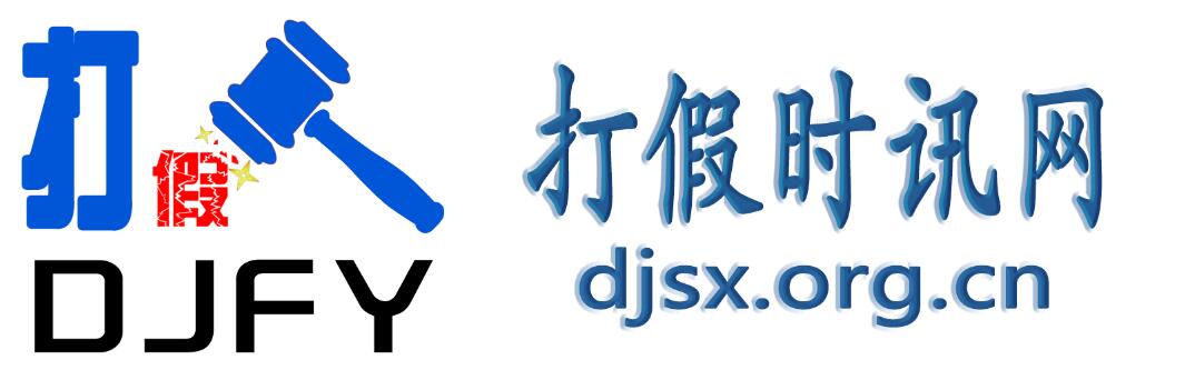 打假时讯网
